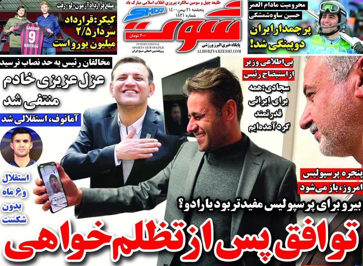 جلد روزنامه شوت پنج‌شنبه ۲۱ بهمن