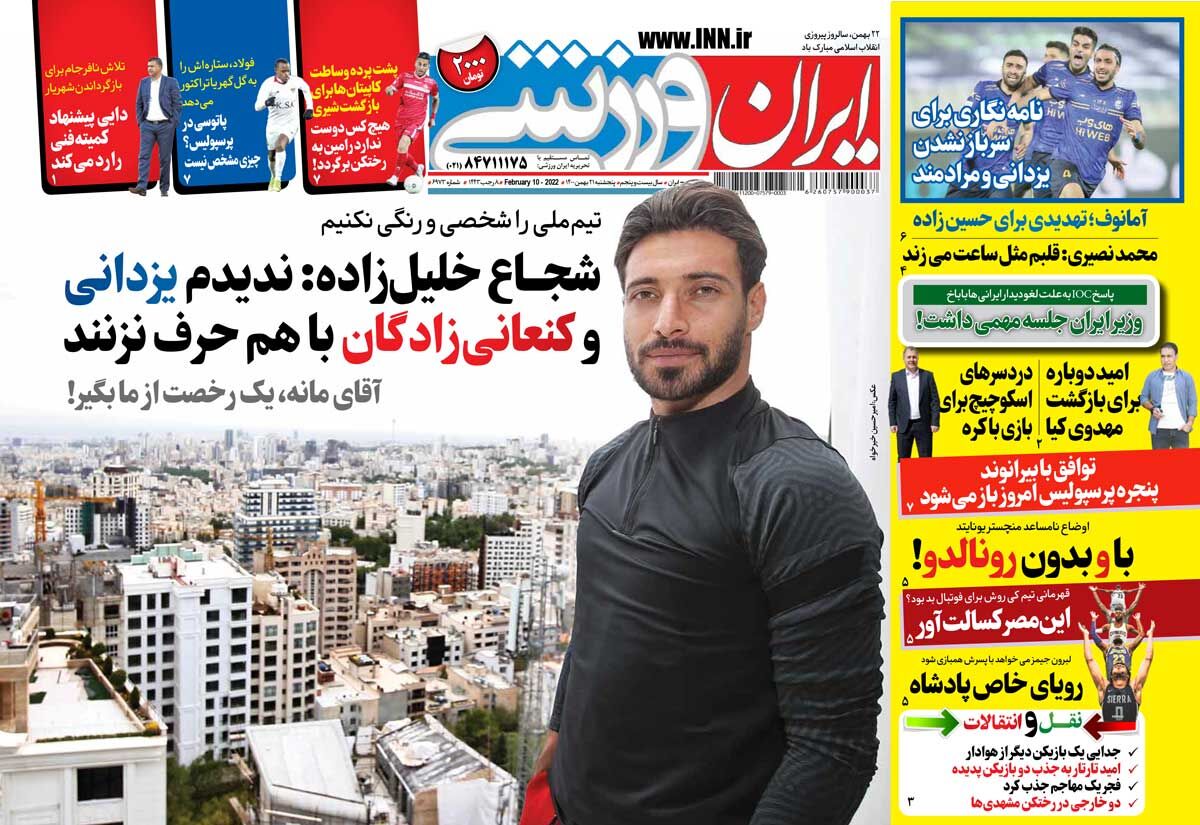 جلد روزنامه ایران ورزشی پنج‌شنبه ۲۱ بهمن