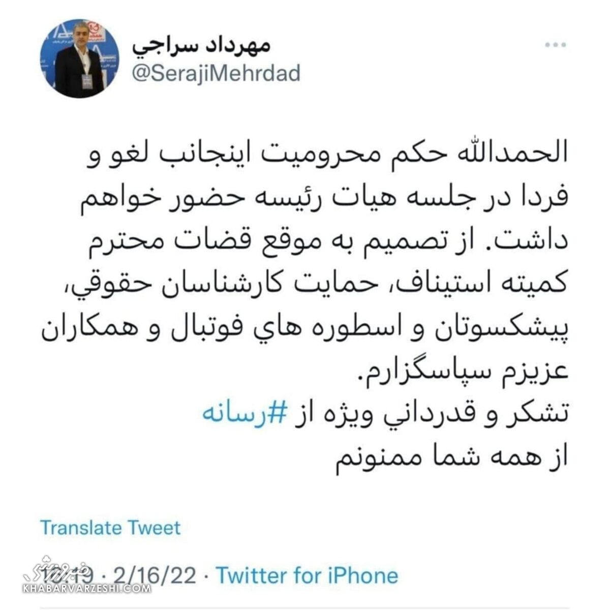 واکنش سراجی به لغو محرومیت کمیته اخلاق