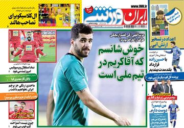 روزنامه ایران ورزشی| خوش‌شانسم که آقاکریم در تیم ملی است