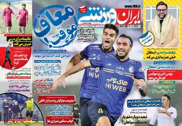 روزنامه ایران ورزشی| معاف موقت!
