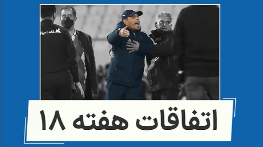 ویدیو| اتفاقات مهم هفته هجدهم لیگ برتر