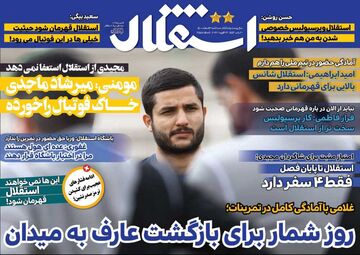 روزنامه استقلال جوان| روزشمار برای بازگشت عارف به میدان