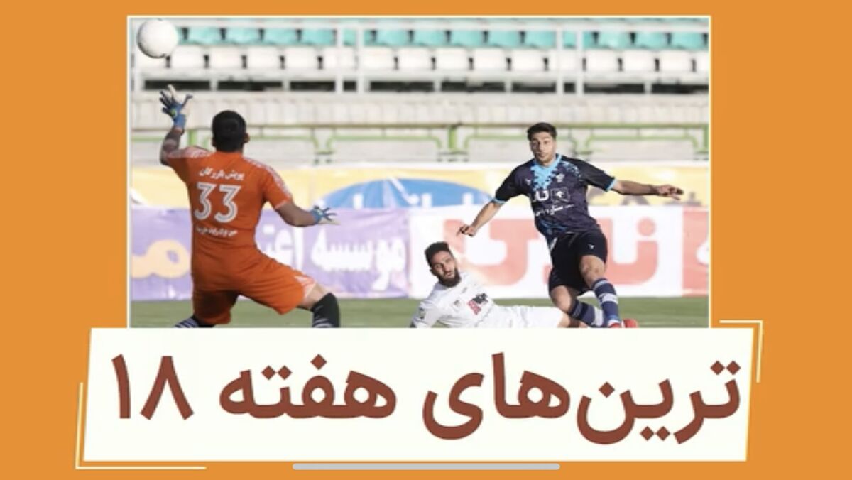ویدیو| ترین‌های هفته هجدهم لیگ برتر