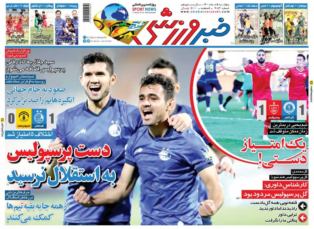 روزنامه خبرورزشی| دست پرسپولیس به استقلال نرسید جلد روزنامه خبرورزشی پنجشنبه ۵ اسفند