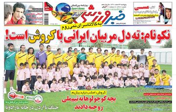 بازخوانی روزنامه خبرورزشی| نکونام: ته دل مربیان ایران با کروش است!