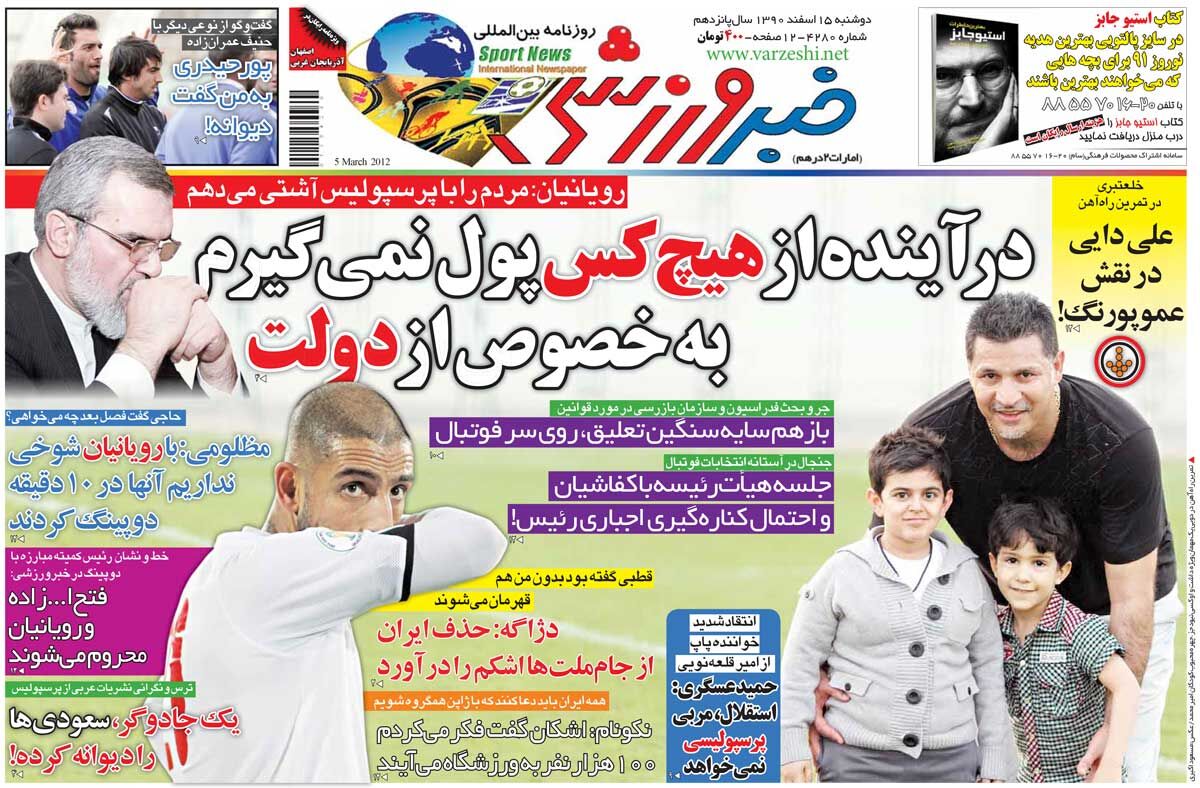 جلد روزنامه خبرورزشی دوشنبه ۱۵ اسفند ۱۳۹۰