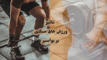 آیا ورزشکاران هم به بیماری بواسیر مبتلا می شوند؟