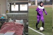 دستور وزیر بهداشت برای رسیدگی ویژه به ستاره فوتبال بانوان