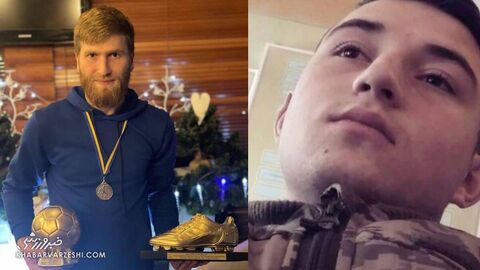 عکس| خبر تلخ از اوکراین؛ دو بازیکن هم کشته شدند!