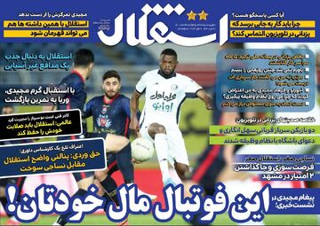 روزنامه استقلال جوان| این فوتبال مال خودتان!