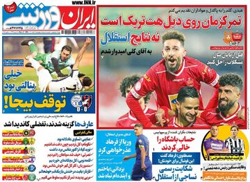 روزنامه ایران ورزشی| تمرکزمان روی دبل هت‌تریک است نه نتایج استقلال