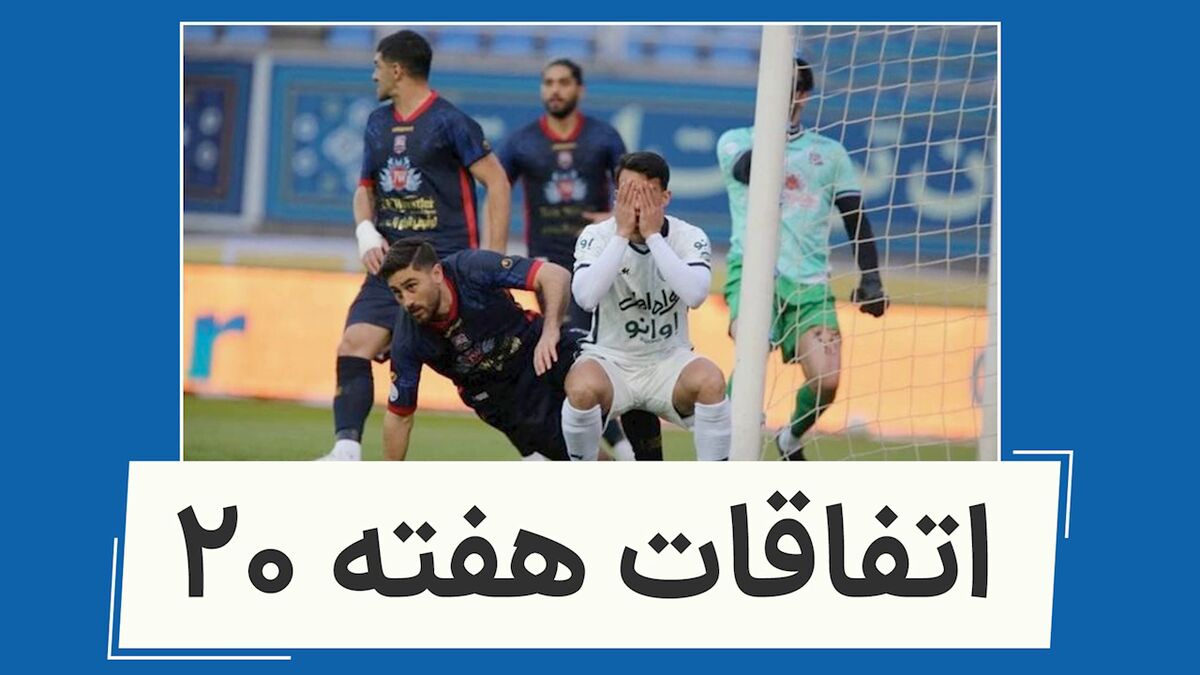 ویدیو| اتفاقات هفته ۲۰ لیگ برتر فوتبال ایران
