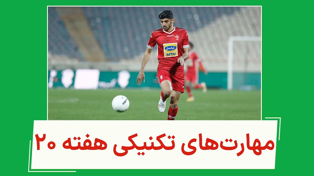 تکنیک‌های برتر هفته ۲۰ لیگ برتر فوتبال ایران