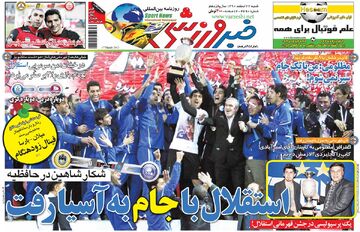 بازخوانی روزنامه خبرورزشی| استقلال با جام به آسیا رفت