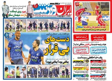 روزنامه ایران ورزشی| دست‌های بی‌قرار