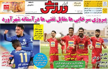 روزنامه ابرار ورزشی| پیروزی سرخابی‌ها مقابل نفتی‌ها در آستانه شهرآورد