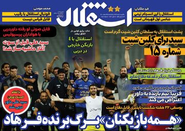 روزنامه استقلال جوان| «همه بازیکنان» برگ برنده فرهاد