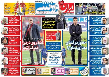 روزنامه ایران ورزشی| حضور در فضای مجازی ممنوع!
