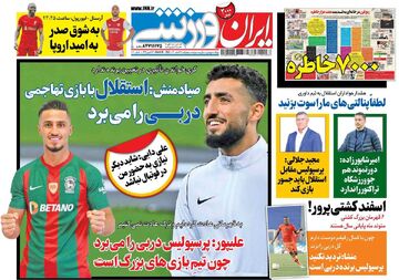 روزنامه ایران ورزشی| صیادمنش: استقلال با بازی تهاجمی دربی را می‌برد