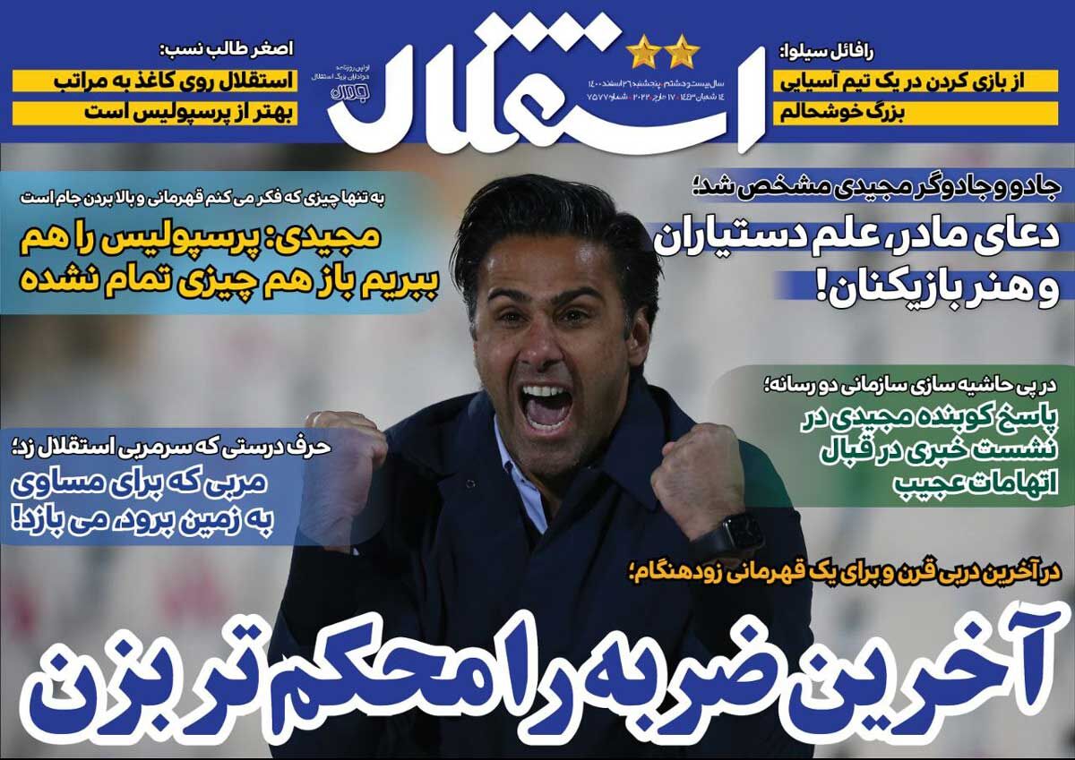 جلد روزنامه استقلال جوان پنج‌شنبه ۲۶ اسفند