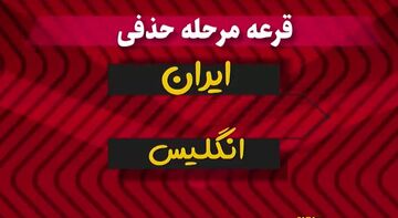 ویدیو| پیش بینی جالب هوش مصنوعی درباره صعود ایران از مرحله گروهی