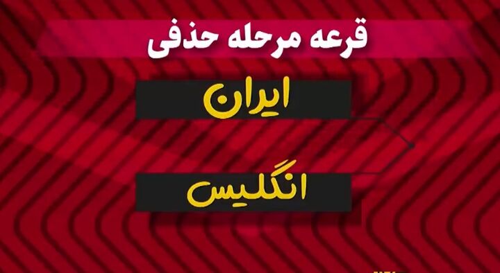 ویدیو| پیش بینی جالب هوش مصنوعی درباره صعود ایران از مرحله گروهی