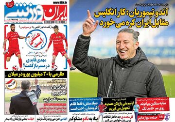 روزنامه ایران ورزشی| آندو تیموریان: کار انگلیس مقابل ایران گره می‌خورد