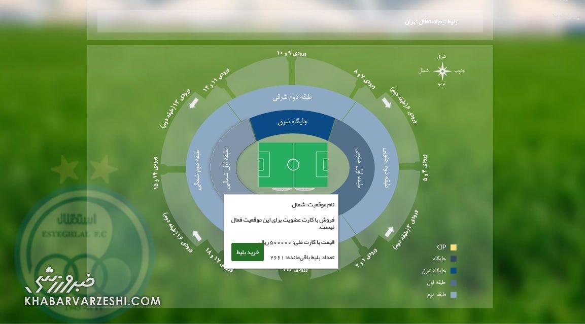 عکس| قیمت باورنکردنی بلیت دیدار استقلال و پیکان/ حمله مدیران به جیب هواداران