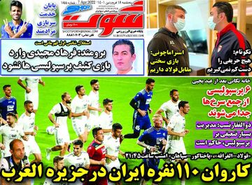 روزنامه شوت| کاروان ۱۱۰ نفره ایران در جزیره العرب