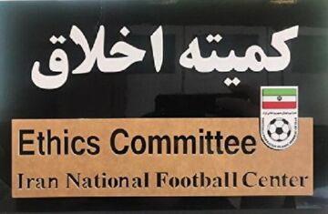 حکم شدید کمیته اخلاق علیه یک مربی/ محرومیت مادام‌العمر از تمام فعالیت‌های فوتبالی