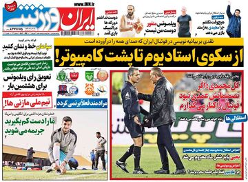 روزنامه ایران ورزشی| از سکوی استادیوم تا پشت کامپیوتر!