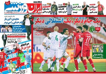 روزنامه ایران ورزشی| یک جام دیگر، یک استقلالی دیگر