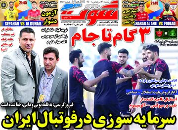 روزنامه شوت| سرمایه‌سوزی در فوتبال ایران