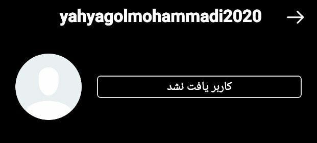عکس| خداحافظی دوباره‌ی یحیی گل‌محمدی در آستانه دیدار مهم/ صفحه سرمربی پرسپولیس از دسترس خارج شد!