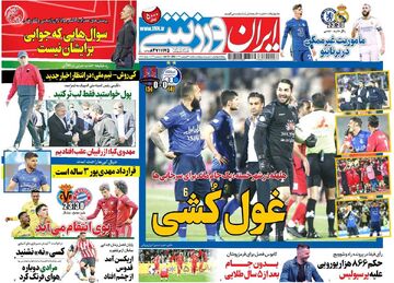 روزنامه ایران ورزشی| غوش‌کُشی