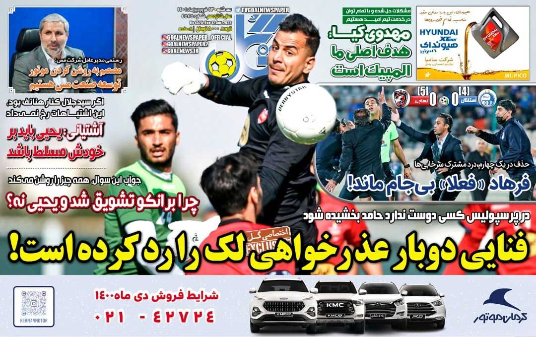 روزنامه گل| فنایی دوبار عذرخواهی لک را رد کرده است! جلد روزنامه گل سهشنبه ۲۳ فروردین