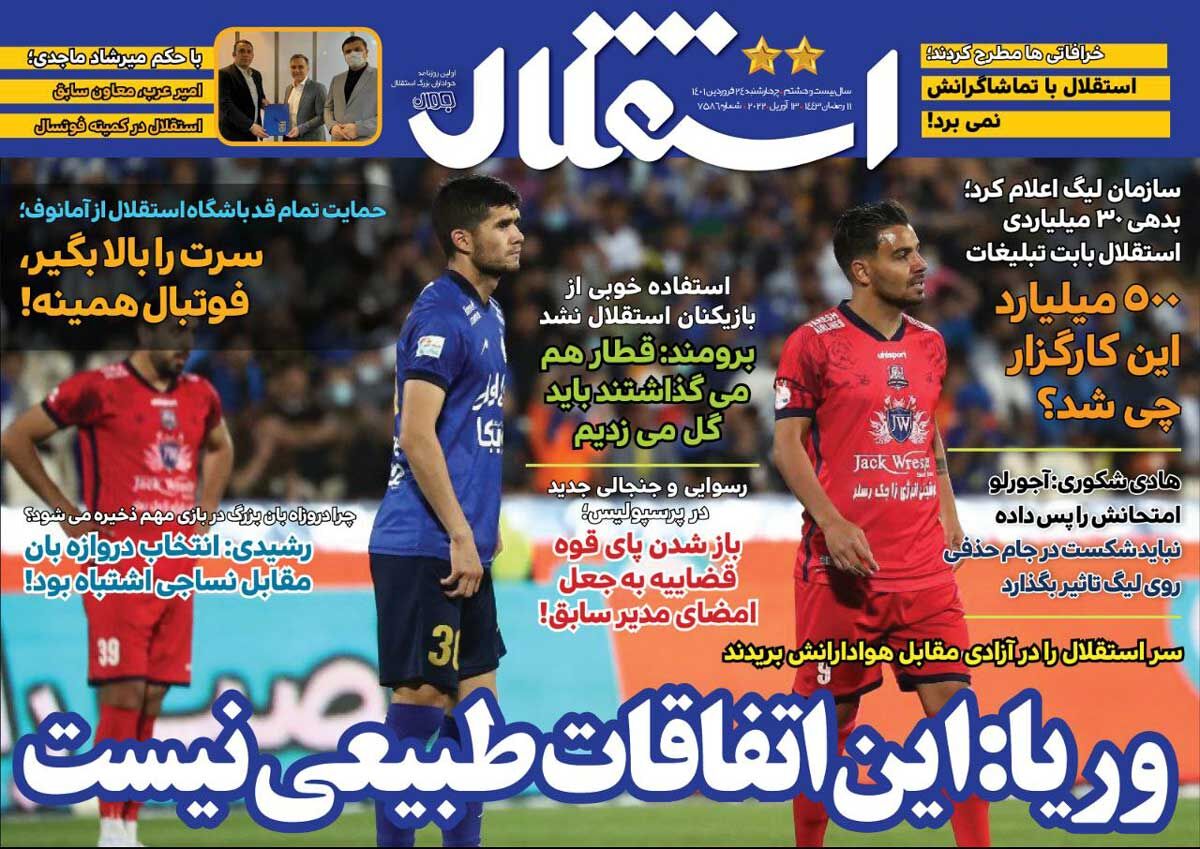 روزنامه استقلال جوان| وریا: این اتفاقات طبیعی نیست جلد روزنامه استقلال جوان چهارشنبه ۲۴ فروردین