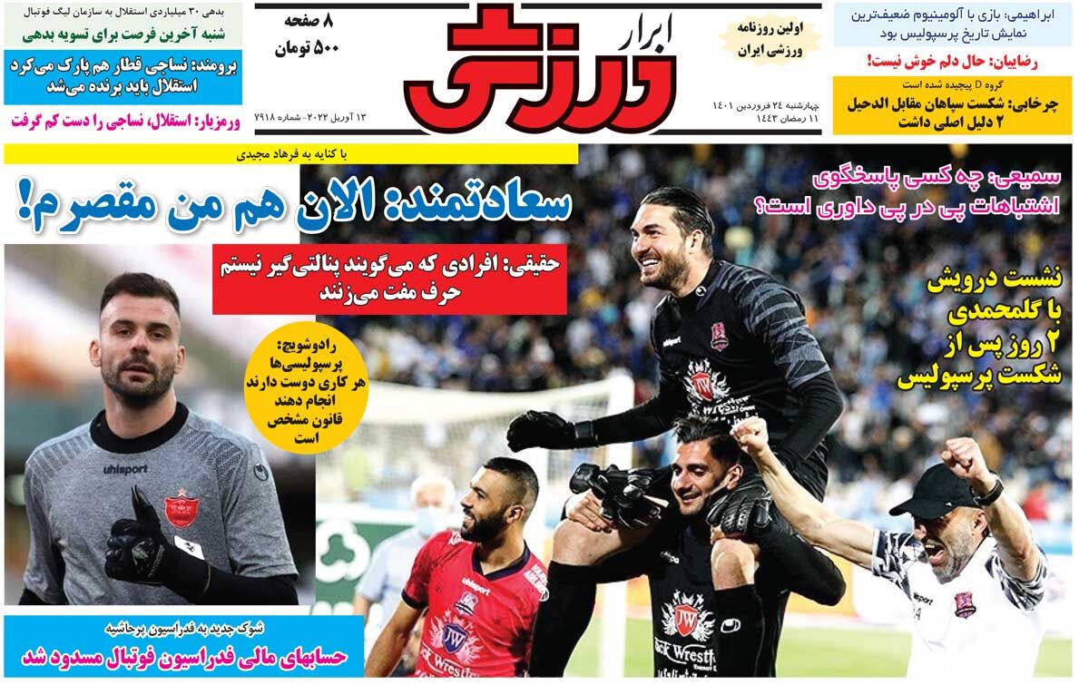 روزنامه ابرار ورزشی| سعادتمند: الان هم من مقصرم! جلد روزنامه ابرار ورزشی چهارشنبه ۲۴ فروردین