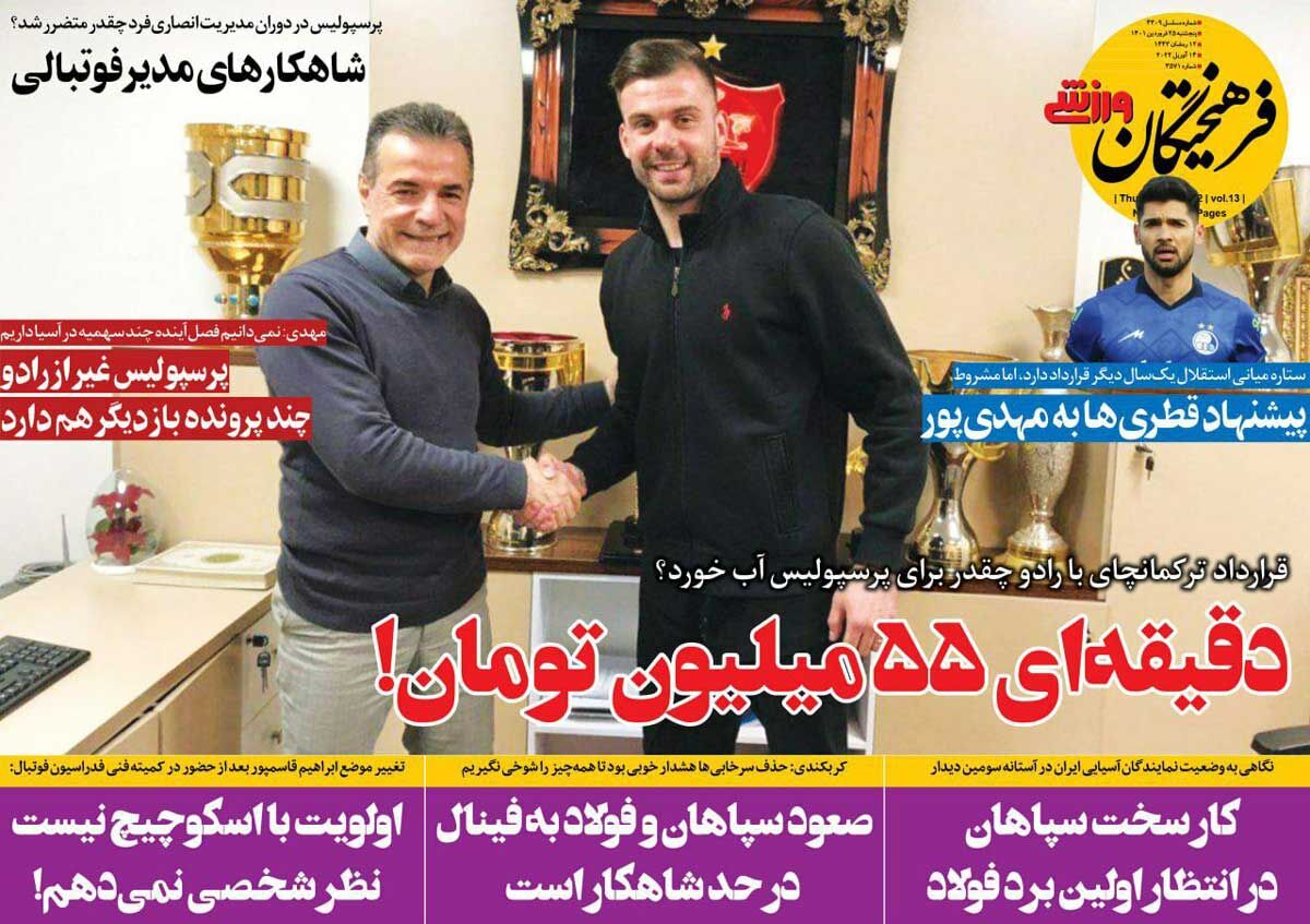 روزنامه فرهیختگان ورزشی| دقیقهای ۵۵میلیون تومان! جلد روزنامه فرهیختگان ورزشی پنجشنبه ۲۵ فروردین