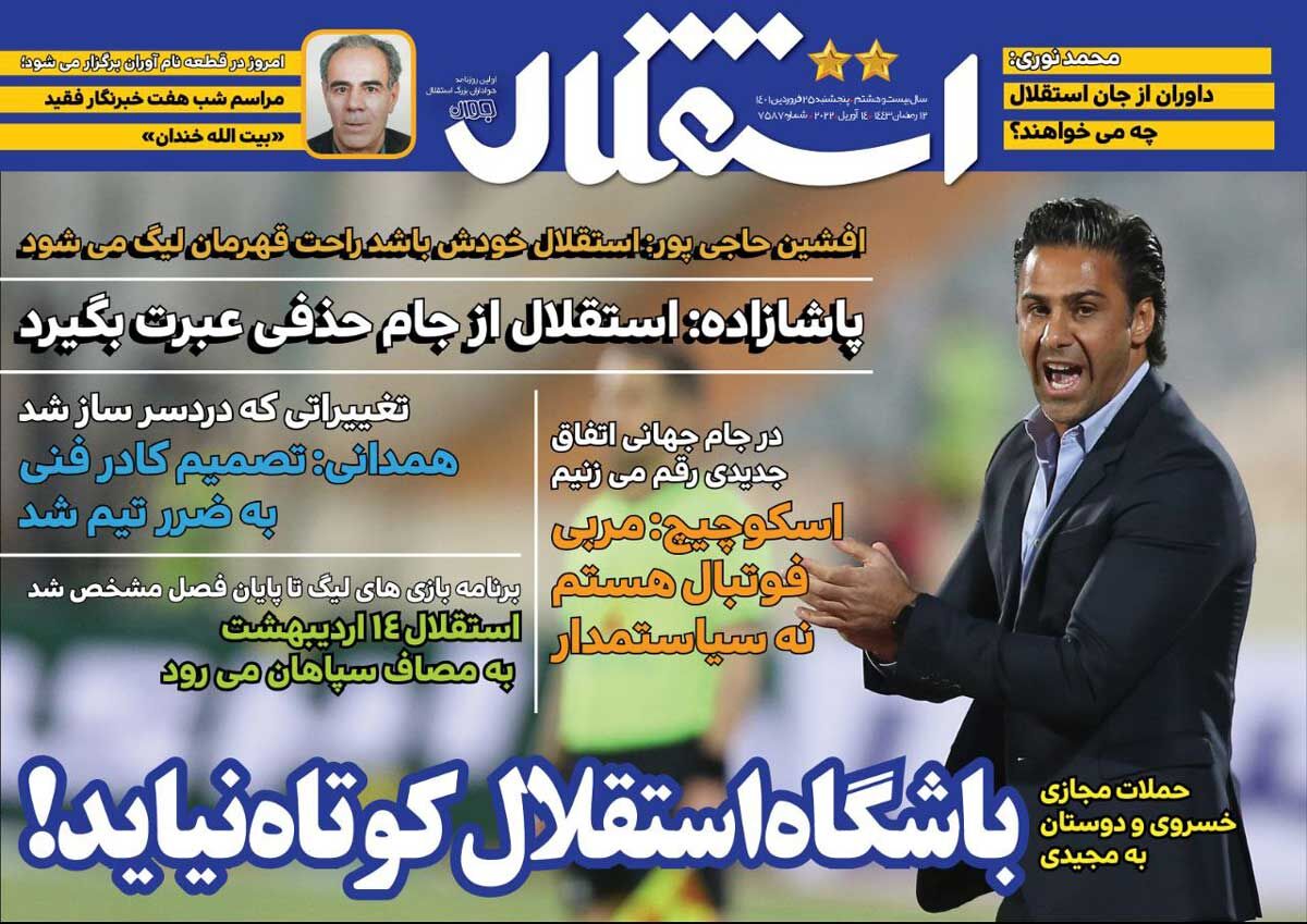 جلد روزنامه استقلال جوان پنج‌شنبه ۲۵ فروردین