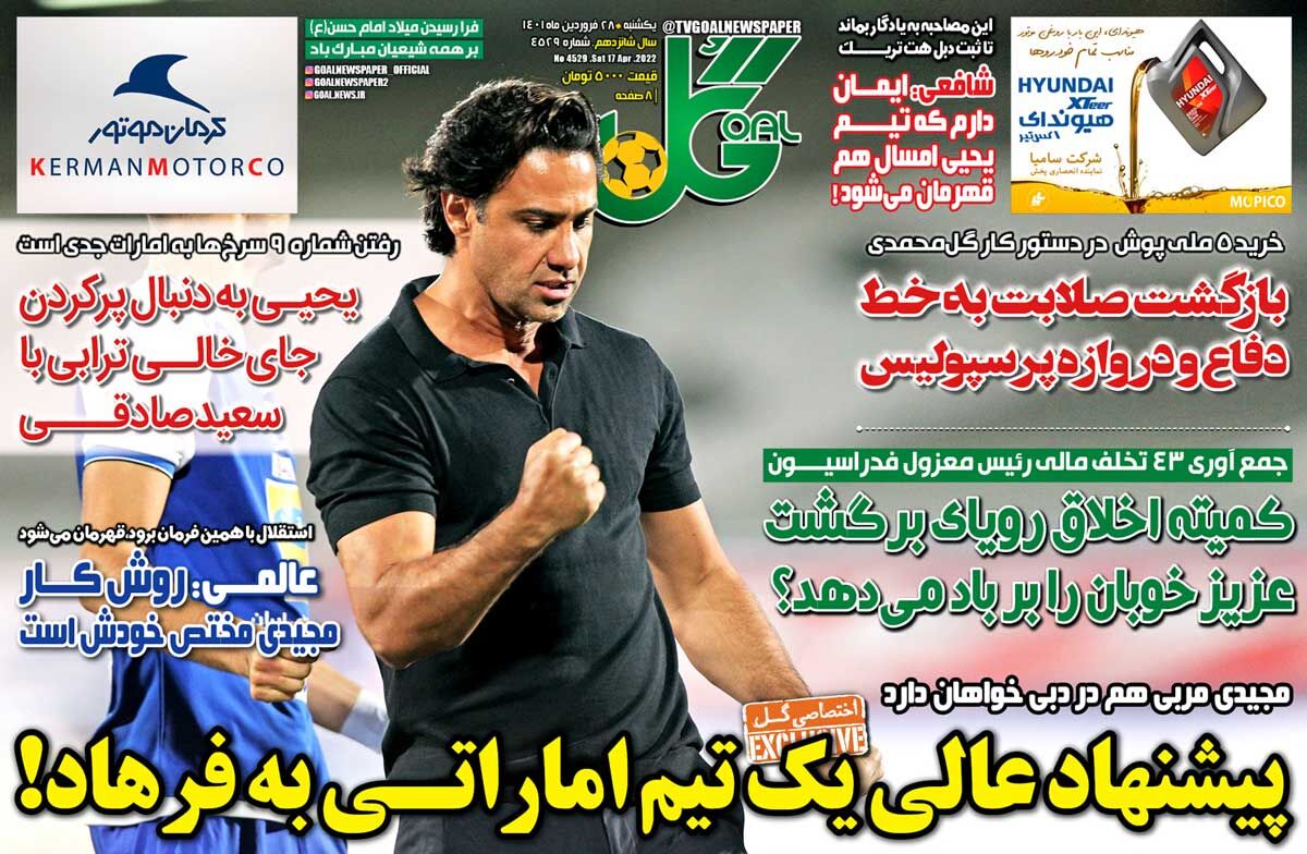 روزنامه گل| پیشنهاد عالی یک تیم اماراتی به فرهاد! جلد روزنامه گل یکشنبه ۲۸ فروردین