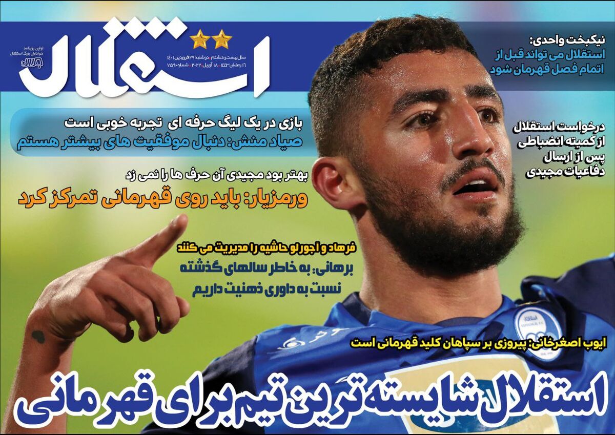 روزنامه استقلال جوان| استقلال شایستهترین تیم برای قهرمانی جلد روزنامه استقلال جوان دوشنبه ۲۹ فروردین