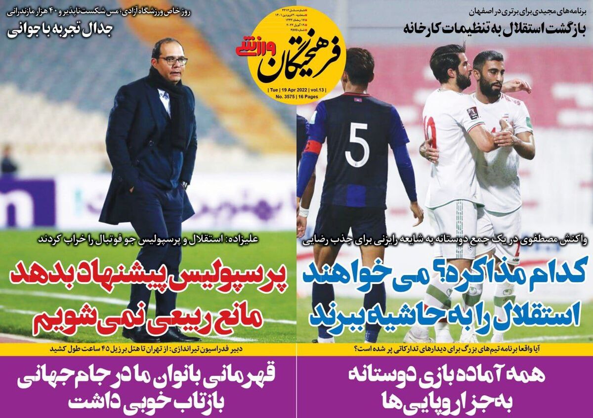 روزنامه فرهیختگان ورزشی| کدام مذاکره؟ میخواهند استقلال را به حاشیه ببرند جلد روزنامه فرهیختگان ورزشی سهشنبه ۳۰ فروردین