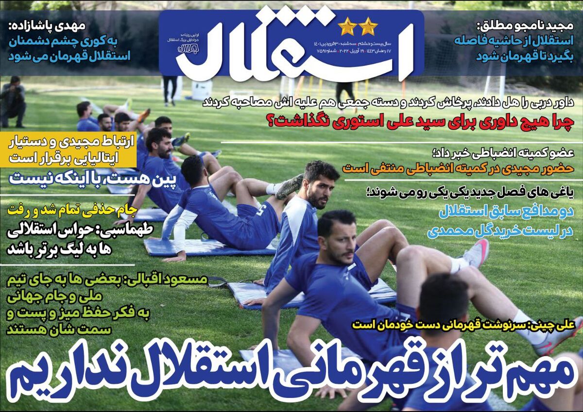 روزنامه استقلال جوان| مهمتر از قهرمانی استقلال نداریم جلد روزنامه استقلال جوان سهشنبه ۳۰ فروردین