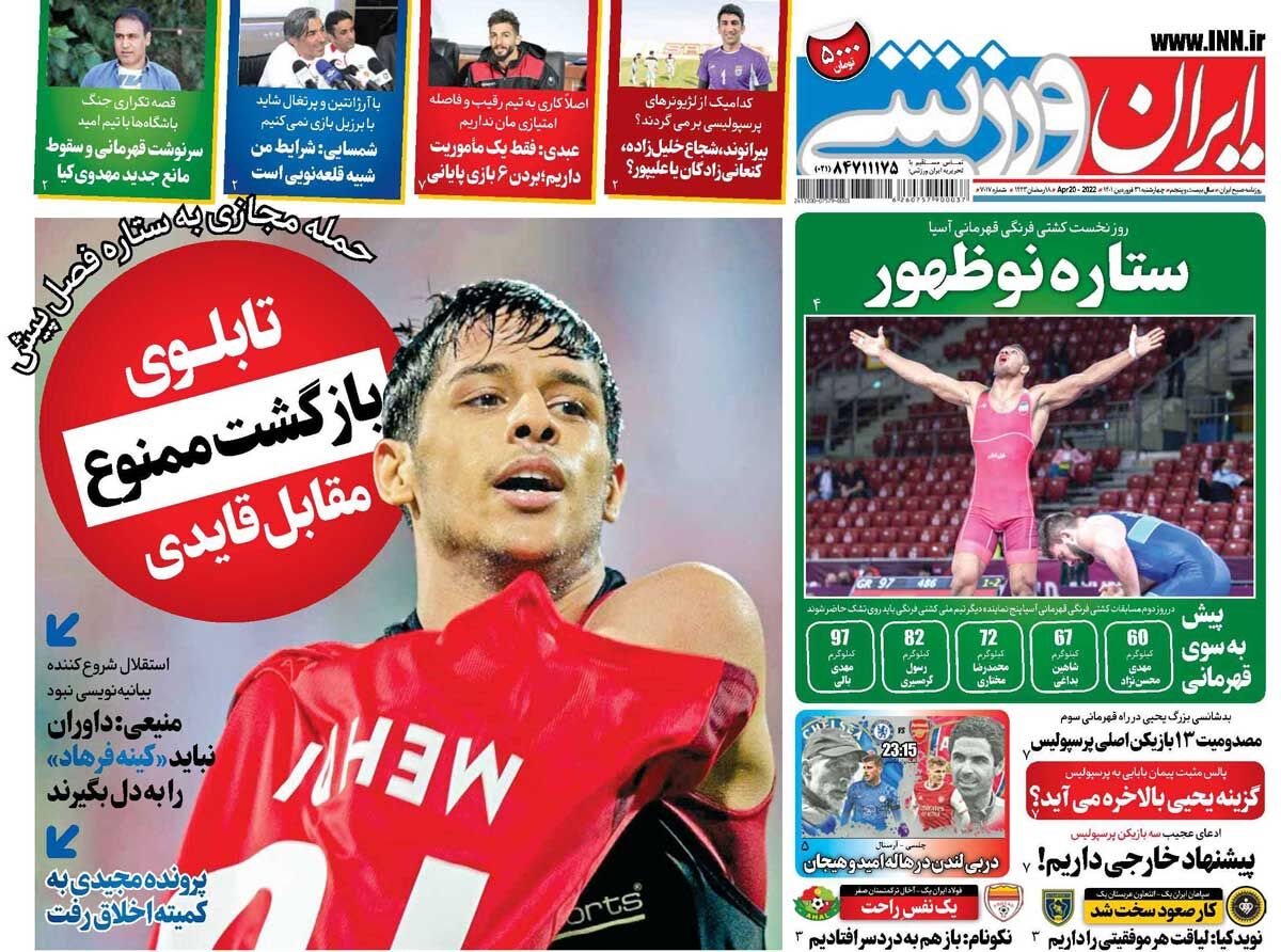جلد روزنامه ایران ورزشی چهارشنبه ۳۱ فروردین