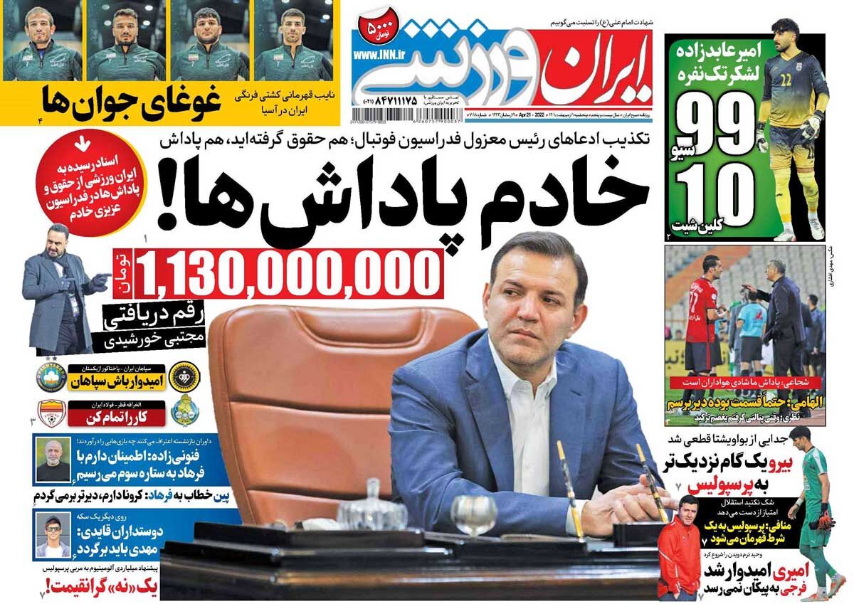 جلد روزنامه ایران ورزشی پنج‌شنبه ۱ اردیبهشت