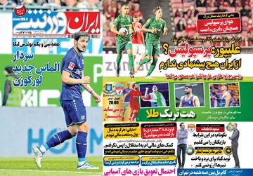 روزنامه ایران ورزشی| علیپور: پرسپولیس؟ از ایران هیچ پیشنهادی ندارم