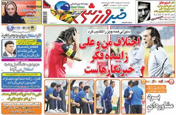 بازخوانی روزنامه خبرورزشی| اختلاف من و علی زاییده فکر خبرنگارهاست