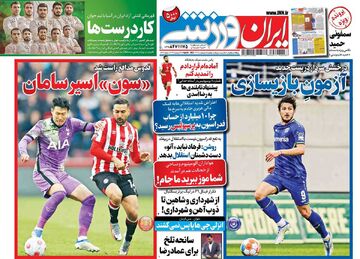 روزنامه ایران ورزشی| آزمون بازیسازی